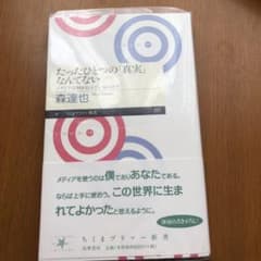 たったひとつの「真実」なんてない : メディアは何を伝えているのか?のサムネイル