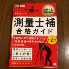 建築土木教科書 測量士補 合格ガイドのサムネイル