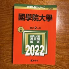 國學院大學 2022年度 赤本のサムネイル