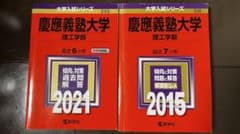 赤本 慶應義塾大学 理工学部 過去問題集 2021・2015のサムネイル