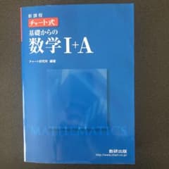 チャート式基礎からの数学Ⅰ+A : 新課程のサムネイル