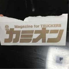 カミオンステッカーのサムネイル