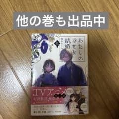わたしの幸せな結婚 九のサムネイル