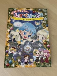にじいろフェアリーしずくちゃん　ホワイトスノーのサムネイル