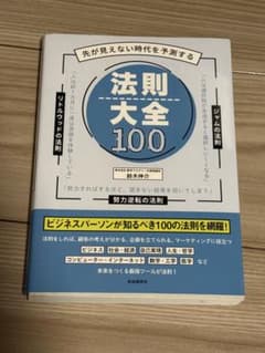 先が見えない時代を予測する 法則大全100 鈴木伸介 自由国民社 帯付きのサムネイル