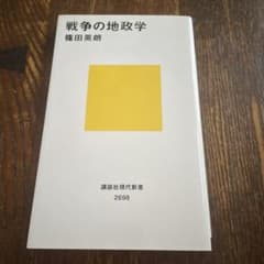 戦争の地政学のサムネイル