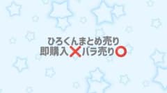ひろくんまとめ売り即購入❌️バラ売り⭕️のサムネイル