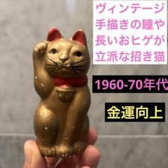ヴィンテージ70年代手描きの瞳や長いおヒゲが立派な金運向上の招き猫