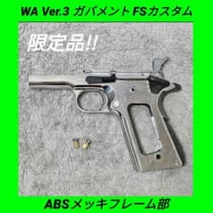 WA 純正Ver.3 コルト ガバメント FSカスタム ABSメッキフレーム部 安いコルトガバメント カスタムの通販商品を比較 | ショッピング情報の