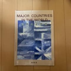 MAJOR COUNTRIES IN THE WORLD 世界の主要国のサムネイル