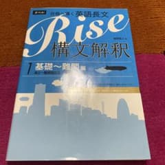 Rise構文解釈 : 合格へ導く英語長文 1 (基礎-難関編 (高2-難関国公…のサムネイル