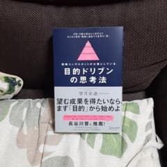 目的ドリブンの思考法のサムネイル