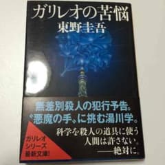 ガリレオの苦悩 東野圭吾のサムネイル