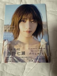 【中古】女性アイドル写真集 ≪坂道系≫ 付録付)西野七瀬 1stフォトブック …のサムネイル