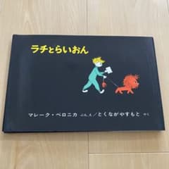 【絵本】ラチとらいおんのサムネイル