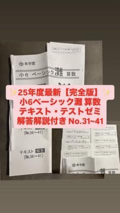 25年度最新✨️完全版✨️希学園小6ベーシック灘 理科テキスト・テストゼミ セット m60184489092_1.jpg?1780067089