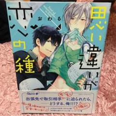 思い違いが恋の種のサムネイル