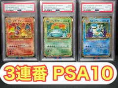 PSA10連番】リザードン フシギバナ カメックス 3連番25th御三家プロモ
