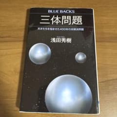 三体問題 天才たちを悩ませた400年の未解決問題のサムネイル