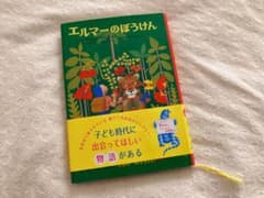 エルマーのぼうけん 絵本のサムネイル