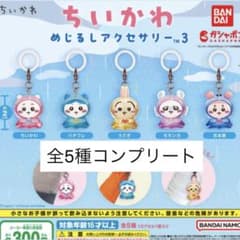 ちいかわ めじるしアクセサリー3 コンプリートセットのサムネイル