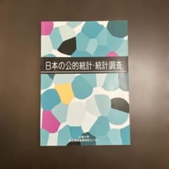 日本の公的統計・統計調査のサムネイル