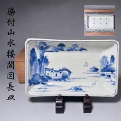 古伊万里 染付山水楼閣図長皿 箱付 太明成化年製 古美術 - メルカリ