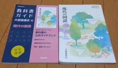 教科書ガイド 大修館書店版 現代の国語　公式ガイドブック　高校