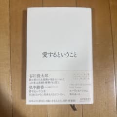 【ほぼ新品】愛するということのサムネイル