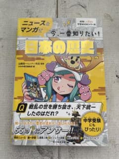 ニュースとマンガで今、一番知りたい！日本の歴史(AERA with Kids)のサムネイル