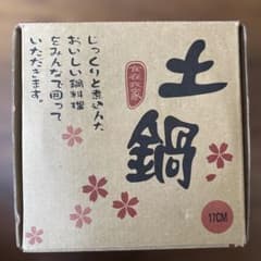 【新品 未使用】食在我家 土鍋 17cmのサムネイル