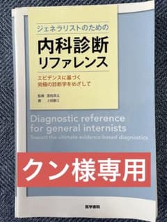 ジェネラリストのための内科診断リファレンス エビデンスに基づく究極の診断学をめ…のサムネイル