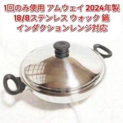 専用2024年製 超美品 1~2回使用のみ アムウェイ ウォック 鍋 網付き↓ 1回のみ使用 アムウェイ 2024年製 Amway 鍋 ウォック 網なし