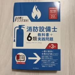 消防設備士 6類 教科書+実践問題 第3版のサムネイル