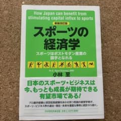 スポーツの経済学　小林至のサムネイル