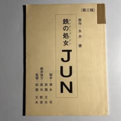 永井豪 高寺彰彦「鉄の処女JUN」台本 第三稿 - メルカリ