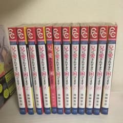 兄に愛されすぎて困ってます1～12巻 全巻のサムネイル
