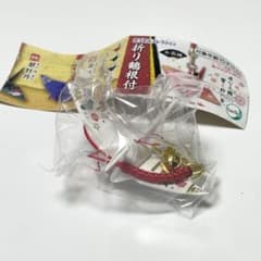 折り鶴根付 祝寿 ガチャのサムネイル