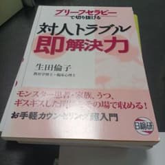ブリーフセラピーで切り抜ける対人トラブル即解決力のサムネイル