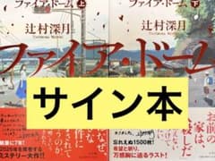 辻村深月 ファイア・ドーム 上下巻セット 直筆サイン本 特典付き