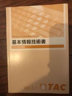 基本情報技術者　御膳対策問題集　Ver.3.1のサムネイル