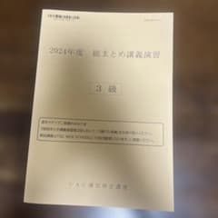 TAC 簿記検定講座3級 2024年度 総まとめ講義演習のサムネイル
