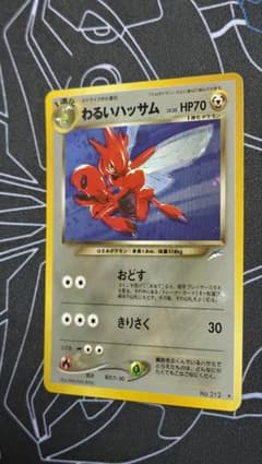 ポケモンカード わるいハッサム ポケモンカード わるいハッサム 旧裏面 - メルカリ