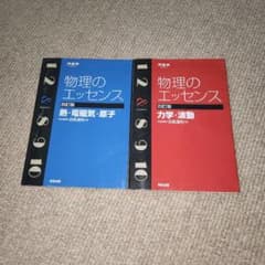 物理のエッセンス 2冊セット 力学・波動/熱・電磁気・原子 四訂版