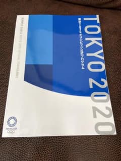 東京オリンピック2020公式プログラムのサムネイル