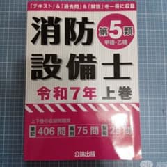 消防設備士 第5類 甲種・乙種 令和7年 上巻　公論出版のサムネイル