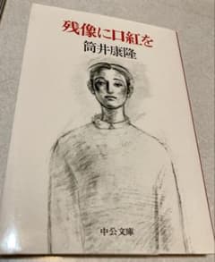 残像に口紅を 筒井康隆のサムネイル