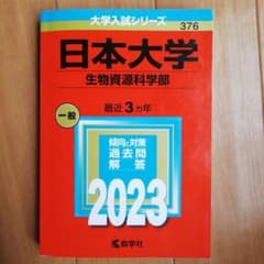 2023 日本大学(生物資源科学部)　赤本　数学社のサムネイル