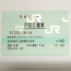 JR東日本【北戸田駅】マルス入場券 北戸田F1発行 埼京線 みどりの窓口