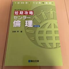 短期攻略センター 倫理のサムネイル